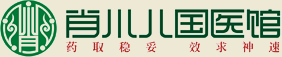 肖小儿国医馆